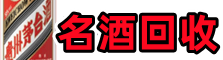 迁安市游鑫烟酒回收店